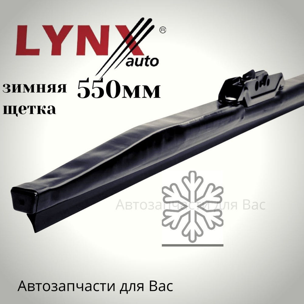 LYNXauto Зимняя щетка стеклоочистителя, арт. LW550, 55 см #1