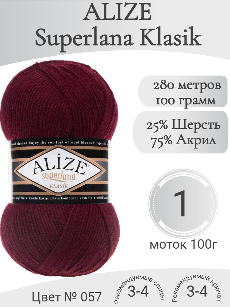 Пряжа Alize Superlana Klasik (Ализе Суперлана Класик) 57 бордовый (1 моток)  #1