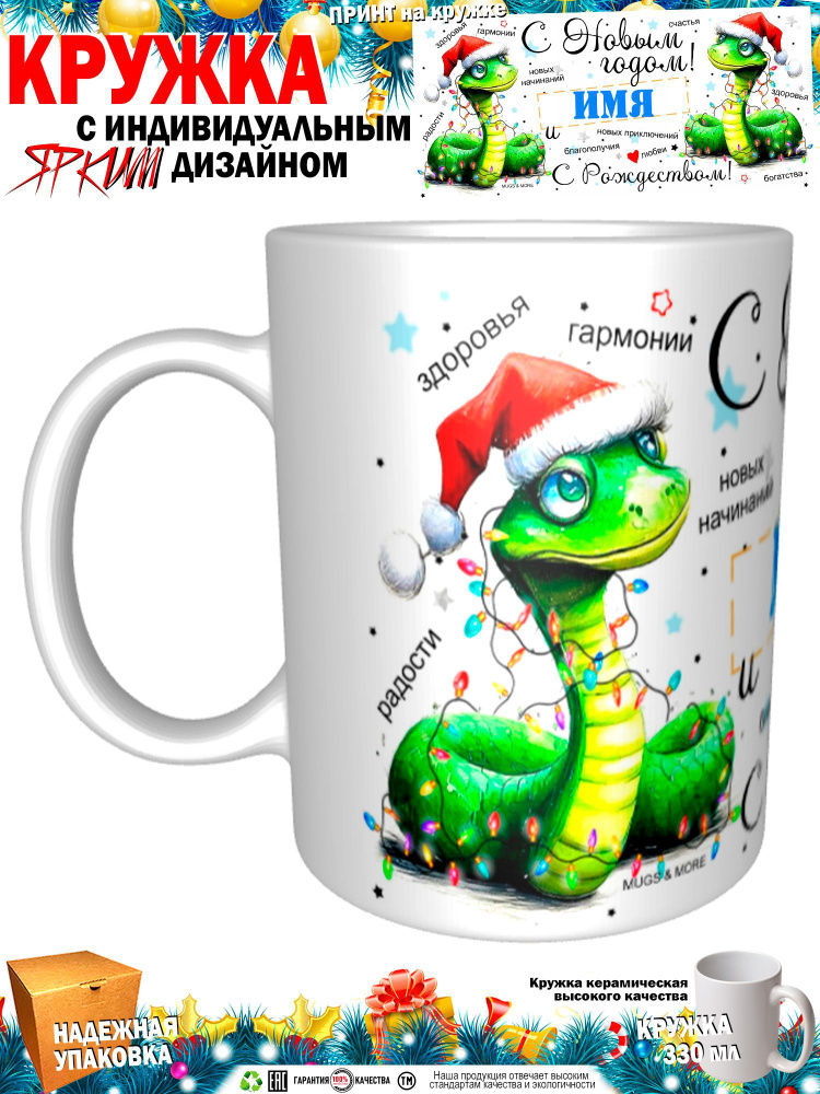 Mugs & More Кружка "Макс С Новым годом! С Рождеством! Змея.", 330 мл, 1 шт  #1