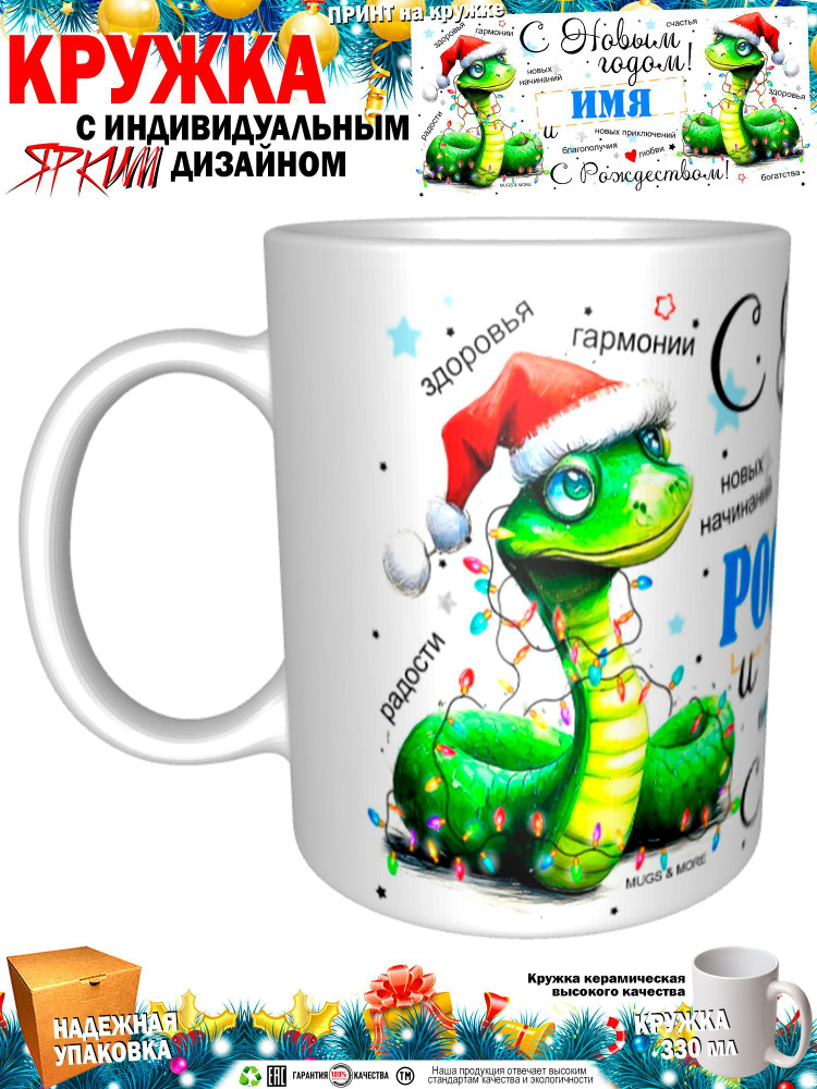 Mugs & More Кружка "Ростислав С Новым годом! С Рождеством! Змея.", 330 мл, 1 шт  #1