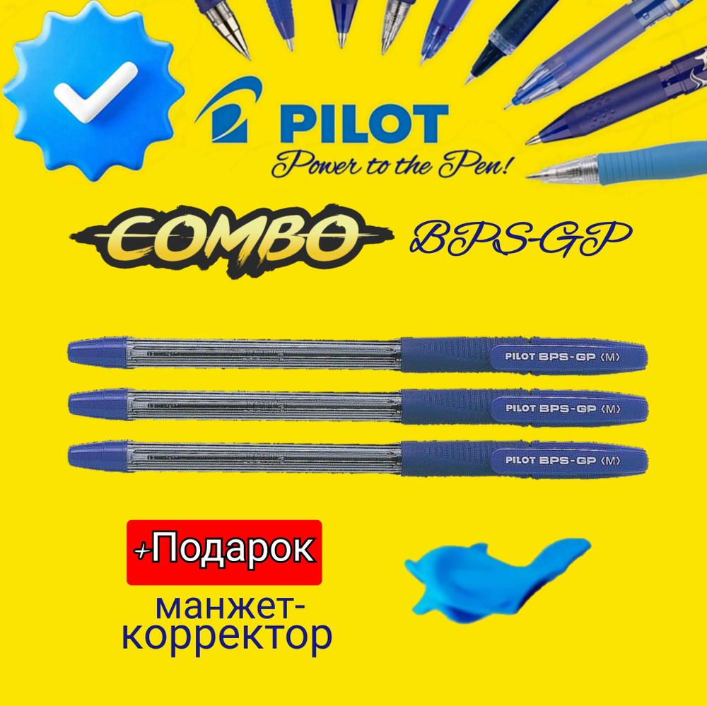 Ручка шариковая Pilot BPS-GP 1,0 мм. СИНЯЯ ( 3 шт. ) + Подарок эргономическая насадка-тренажер длякоррекции #1