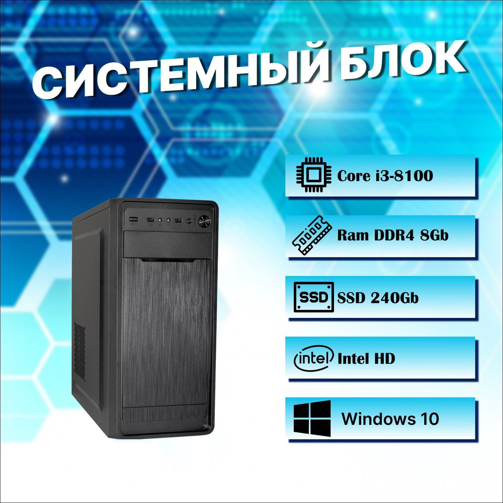 Мир компьютеров Системный блок Офисный / домашний (Intel Core i3-8100, RAM 8 ГБ, SSD 240 ГБ, Intel HD #1