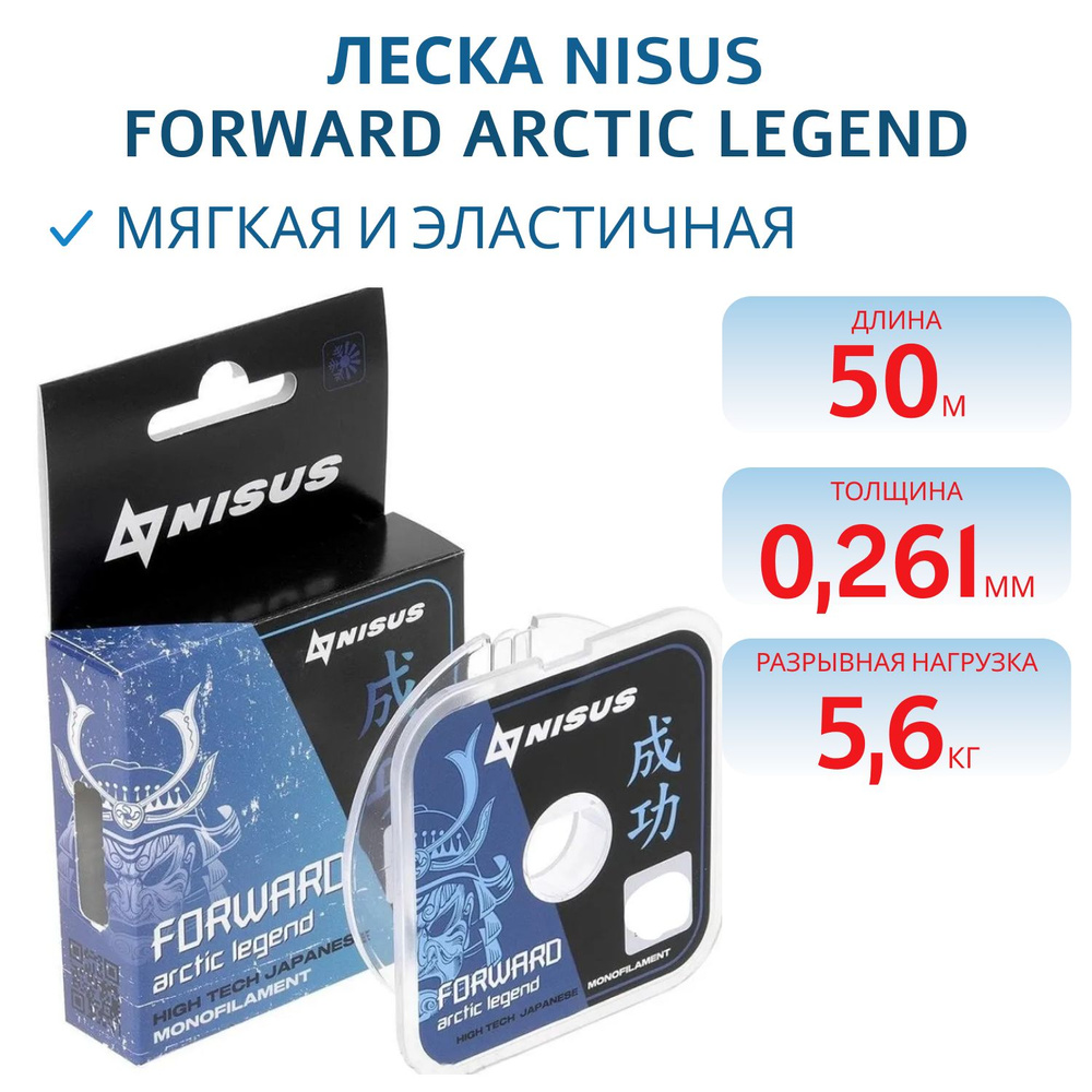 Леска Nisus FORWARD ARCTIC LEGEND 0,261 мм, 50 м, 5,6 кг #1