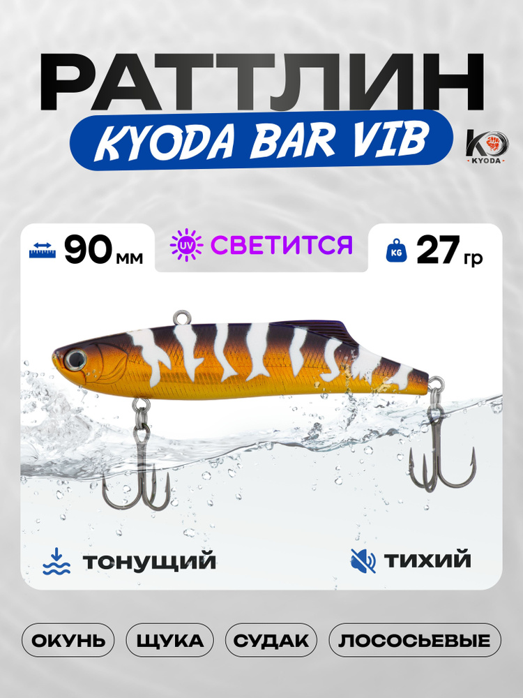 Воблер KYODA BAR VIB 90, раттлин тихий, 27г, P1748 #1