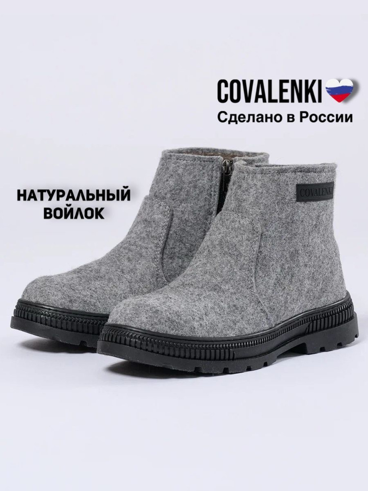 Валенки COVALENKI #1