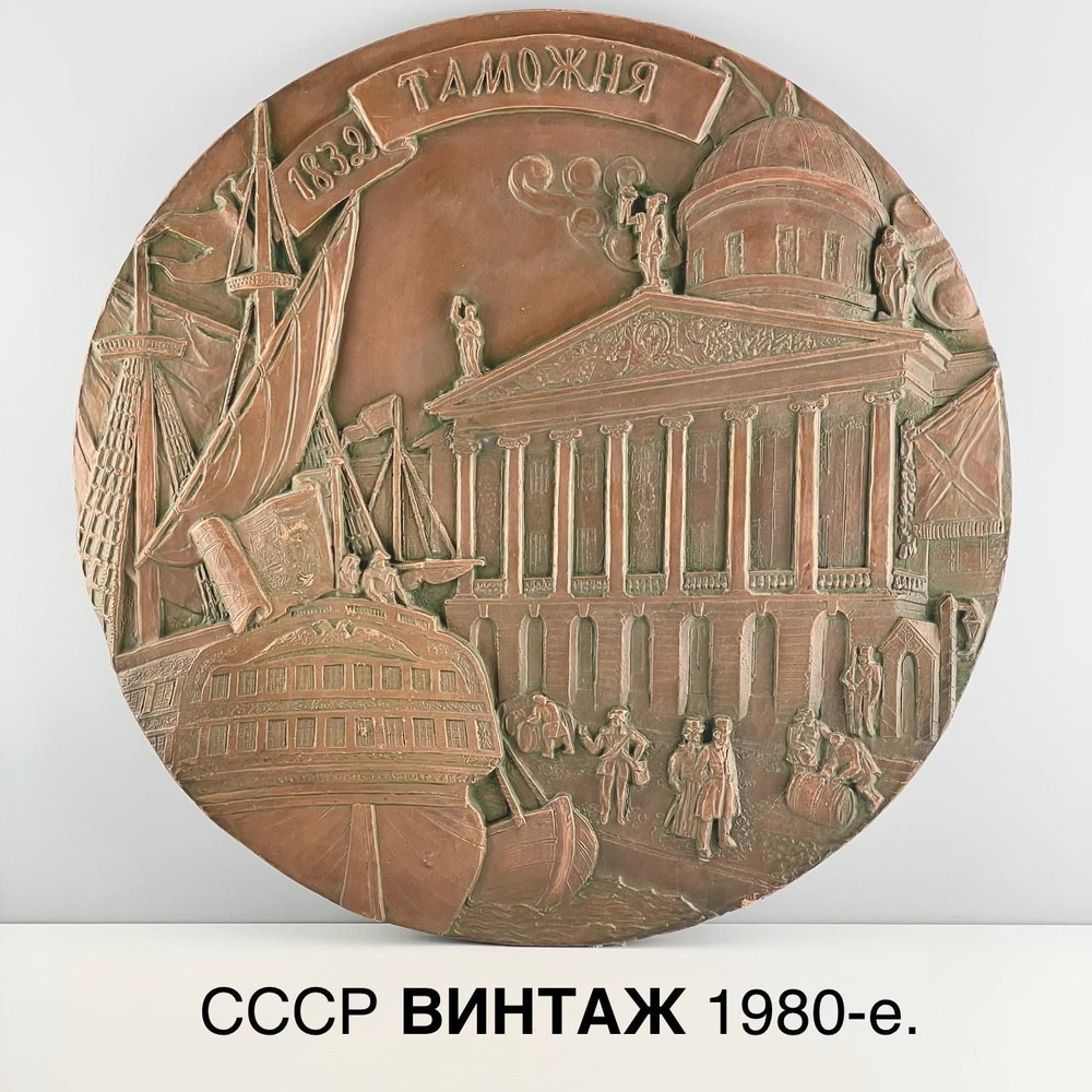 Винтажное панно "Санкт-Петербург. Таможня, 1832 г." Металл, рельеф. СССР, 1980-е.  #1