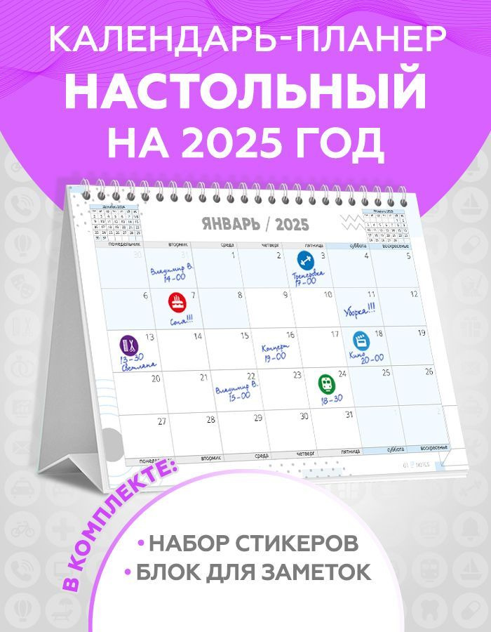 Календарь настольный 2025 перекидной планер для записей с наклейками для планирования и блоком для заметок #1