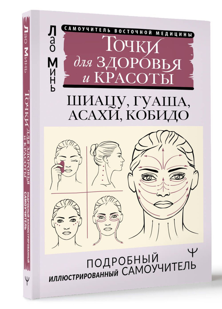 Точки красоты. Шиацу, гуаша, асахи и кобидо и другие техники восточного массажа для молодости и долголетия #1