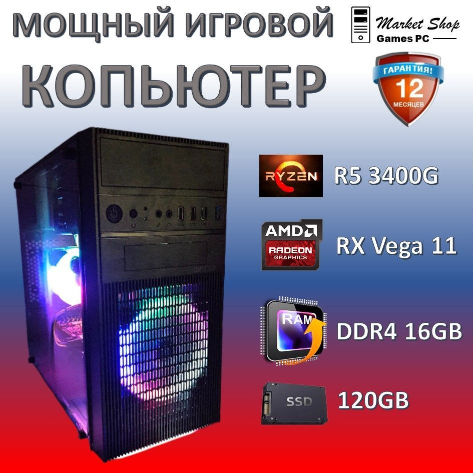 Системный блок Новый игровой компьютер системный блок Ryzen 5 3400G (AMD Ryzen 5 3400G, RAM 16 ГБ, SSD #1