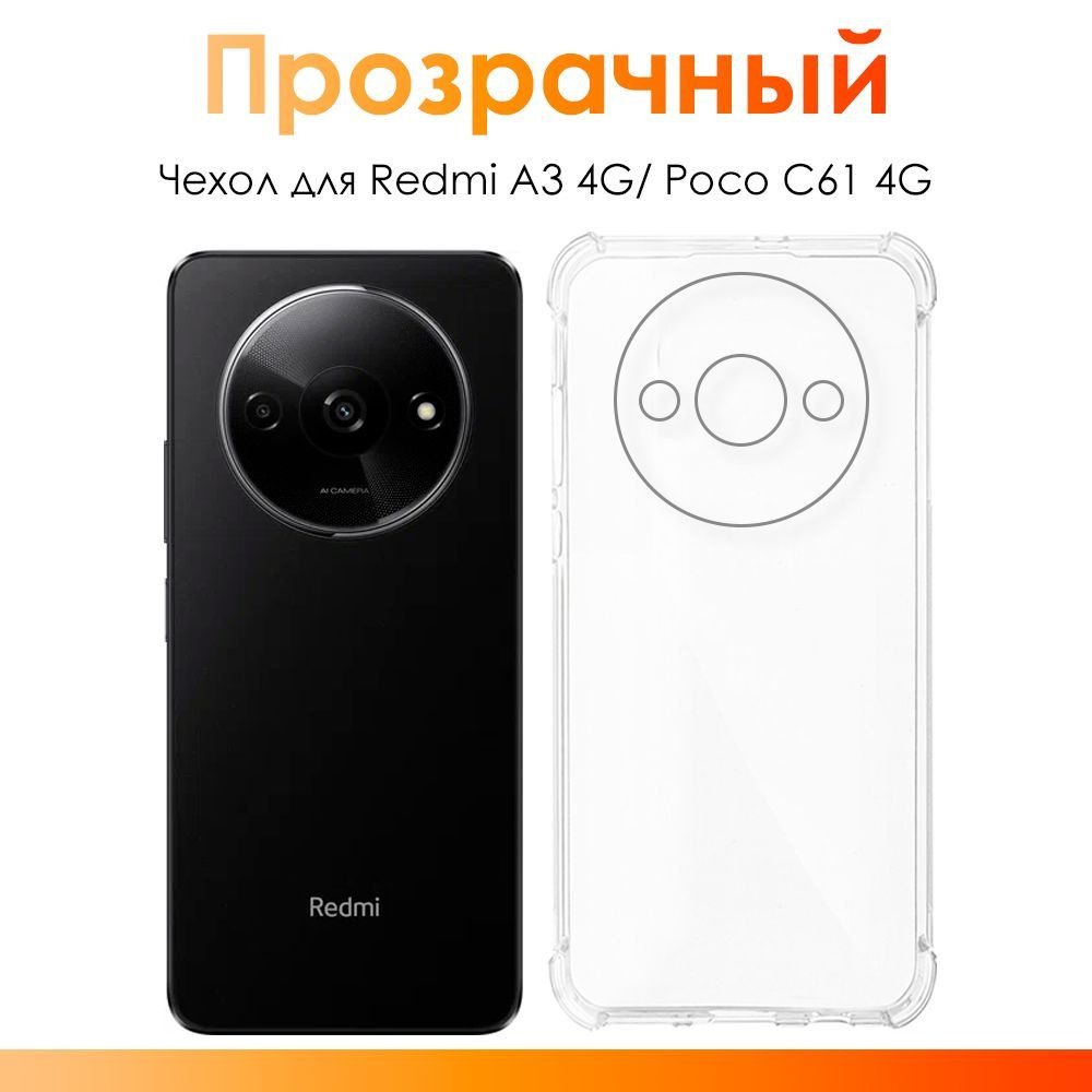 Чехол на Redmi A3 4G, Poco C61 4G/ силиконовый прозрачный чехол с защитой камеры для Редми А3 4Г, Поко #1