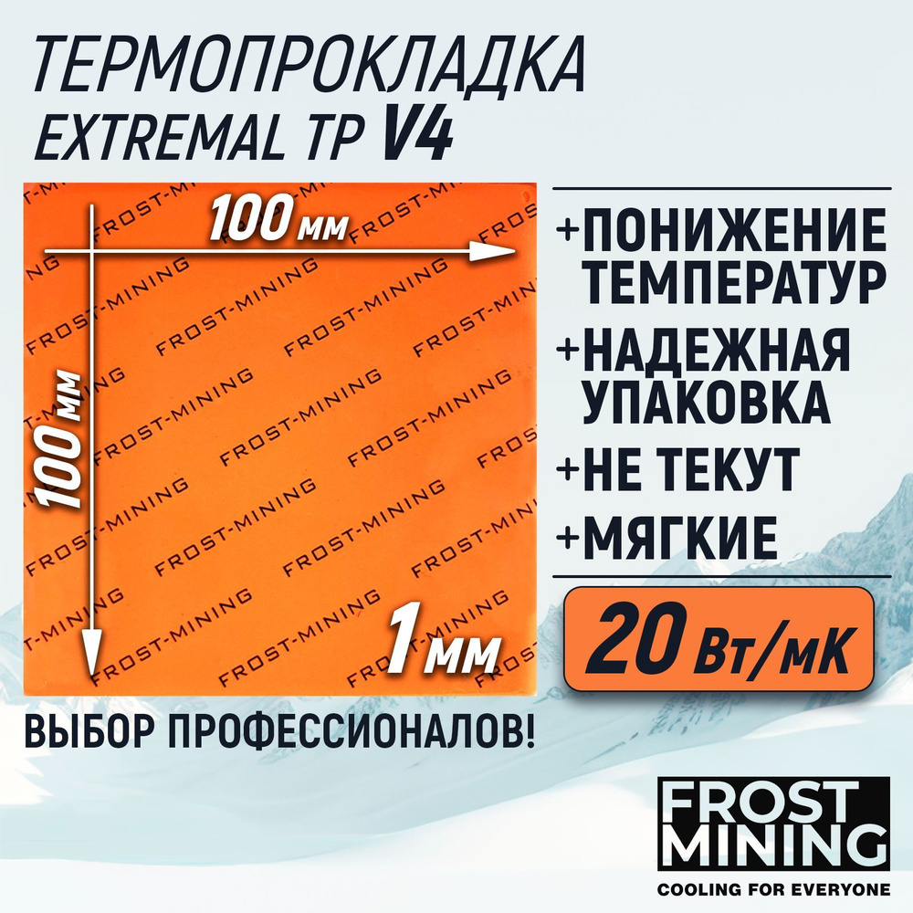 Термопрокладка 1мм FrostMining Maximum Thermal Pads V4 20 Вт/мК 100X100мм #1