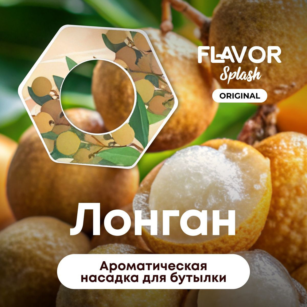 Ароматическая насадка для бутылки Flavor Splash с ароматом лонгана  #1