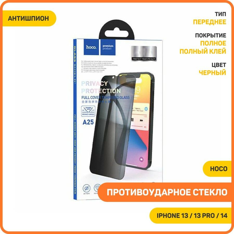 Противоударное стекло 3D Hoco A25 для Apple iPhone 13 / 13 Pro / 14 (антишпион) черный  #1