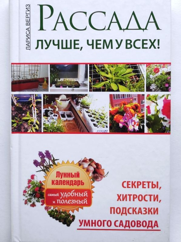 Рассада. Лучше, чем у всех. Секреты, хитрости, подсказки умного садовода. Лариса Вергиз  #1