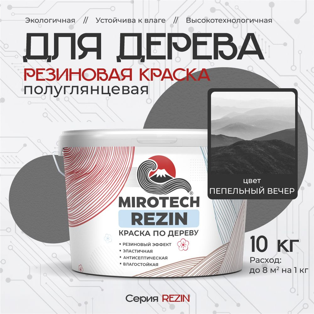 Резиновая краска для дерева MIROTECH REZIN для внутренних и наружных работ, быстросохнущая износостойкая, #1