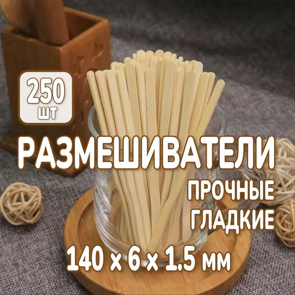 Одноразовые размешиватели деревянные 250 шт. размер 14 см, палочки для напитков, шугаринга, поделок. #1