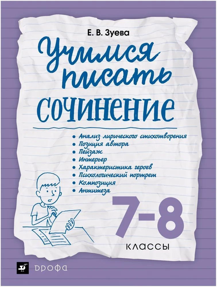 Учимся писать сочинение. Рабочая тетрадь. 7- 8 класс. Зуева. Дрофа | Зуева Елена Викторовна  #1