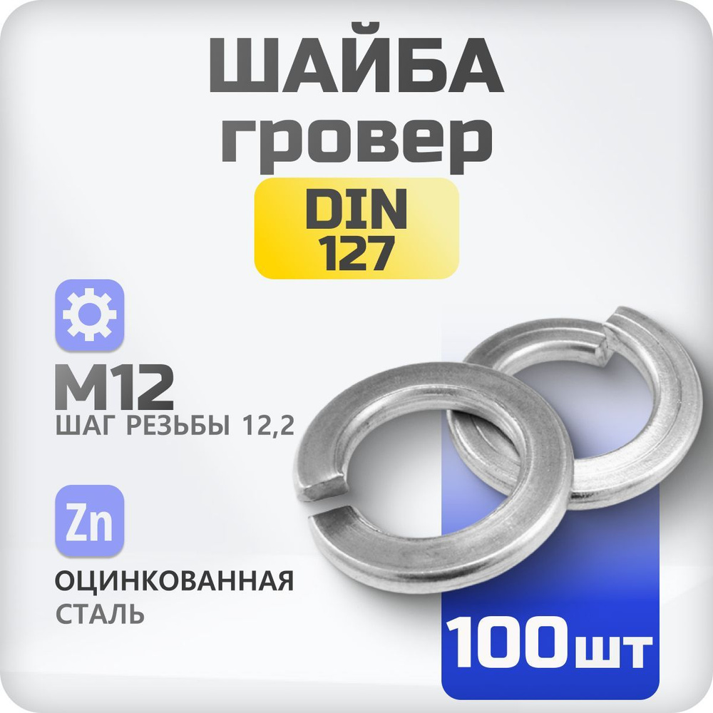 Шайба М12 гровер DIN 127 100 шт., пружинистая #1