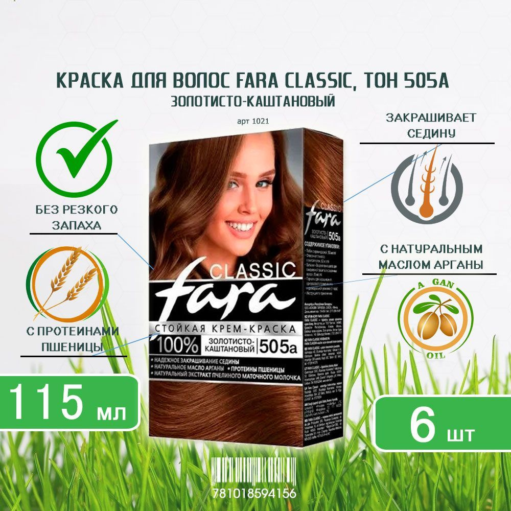 Краска для волос Fara (Фара) Classic, тон 505a - Золотисто-каштановый х 6шт  #1