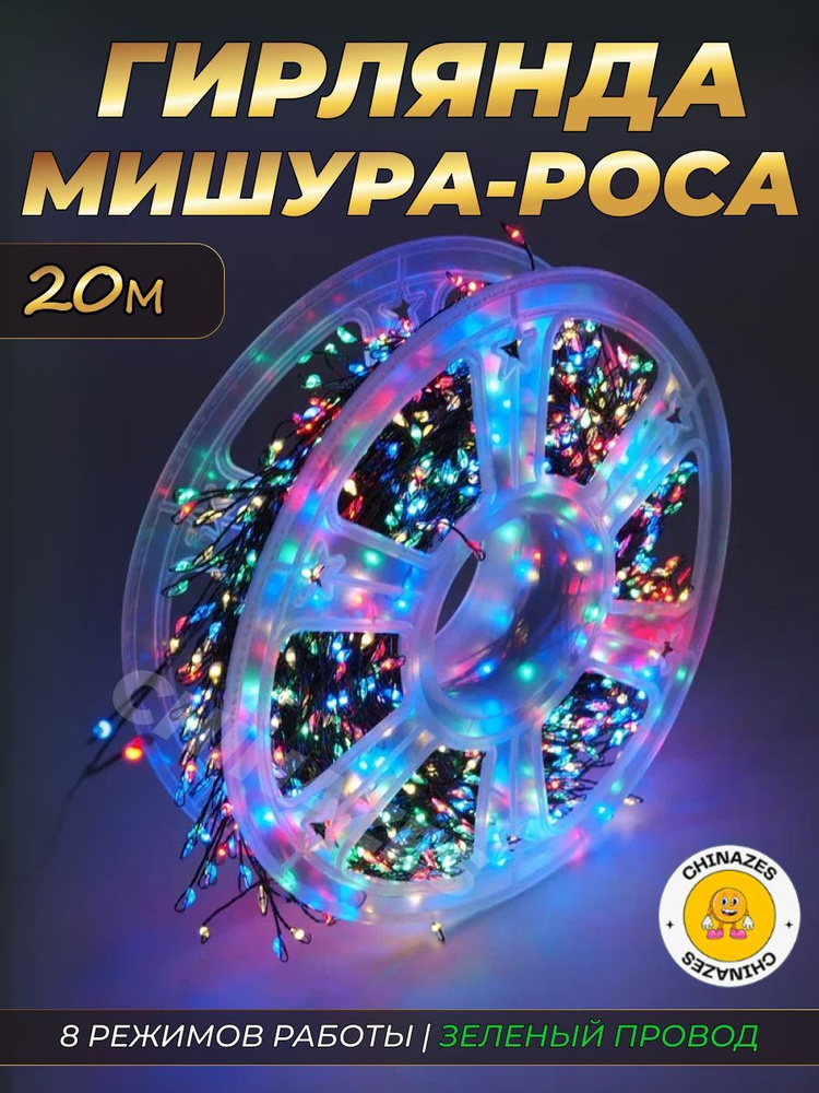 Гирлянда нить МИШУРА 20 м (ЗЕЛЕНЫЙ ПРОВОД) в катушке / Электрогирлянда фейерверк, роса на елку, 8 режимов, #1