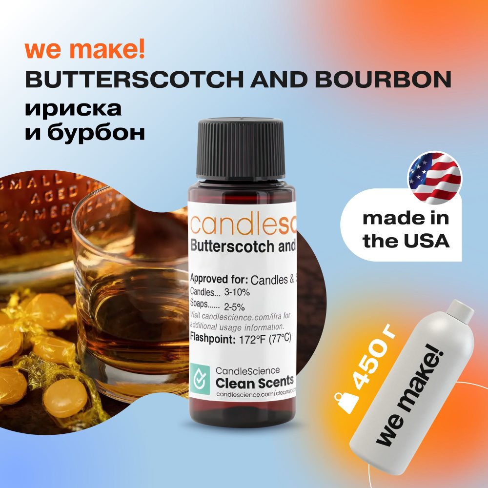 Отдушка "Ириска и бурбон / butterscotch and bourbon" 450гр. CandleScience США Отдушка для свечей, диффузора #1