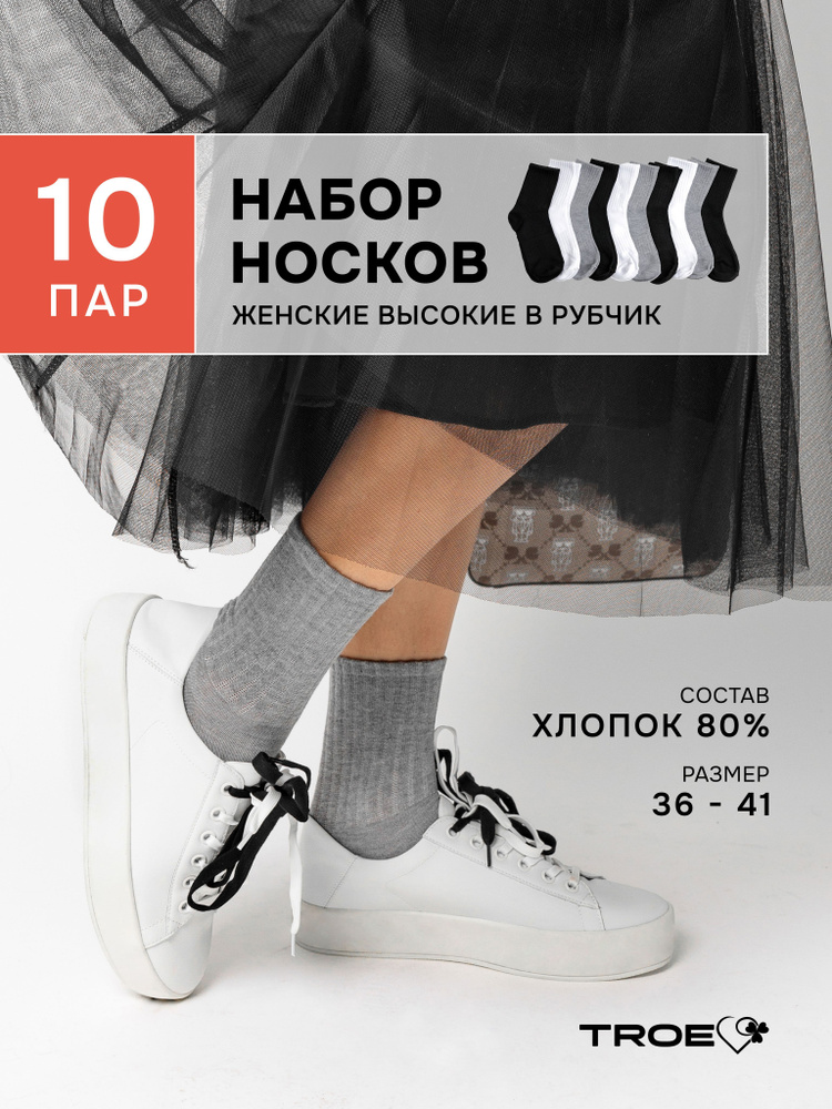 Комплект носков TROE, 10 пар #1