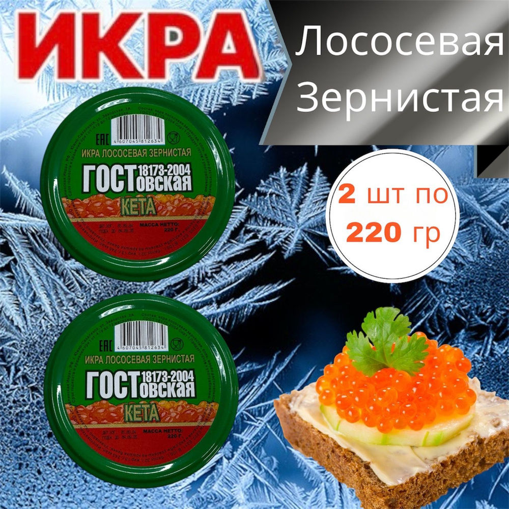 Икра красная зернистая лососевая Кета ГОСТовская 2 шт по 220г в стеклянной банке  #1