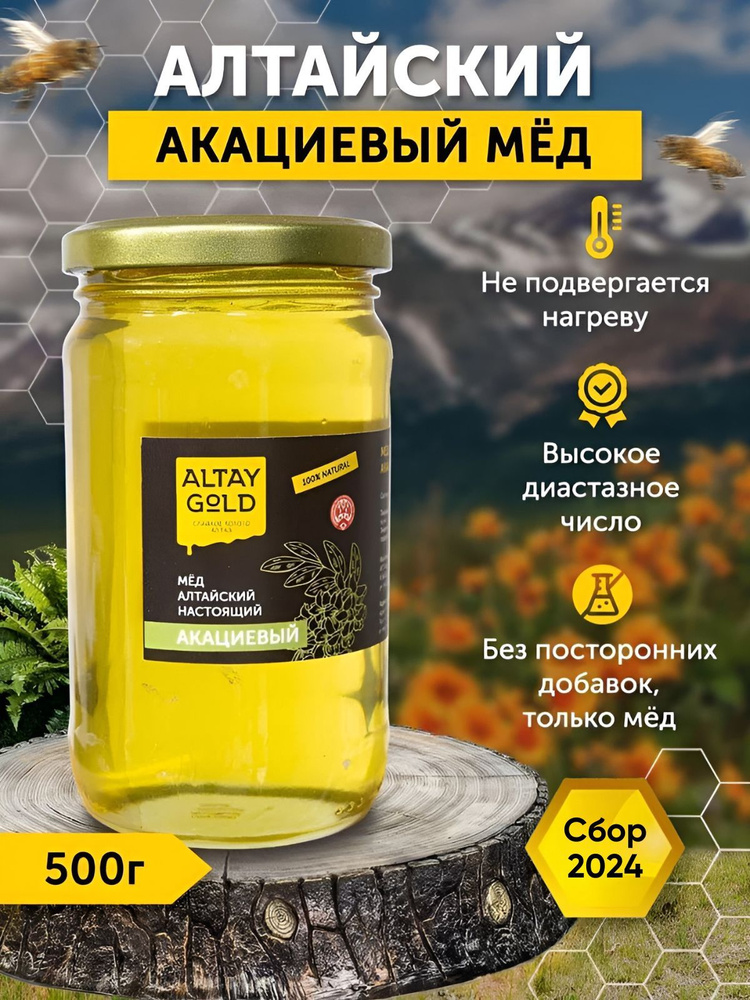 Мед натуральный Акациевый, Алтайский мёд от ALTAY GOLD, мед акация сбор 2024 г, вес 500 г  #1