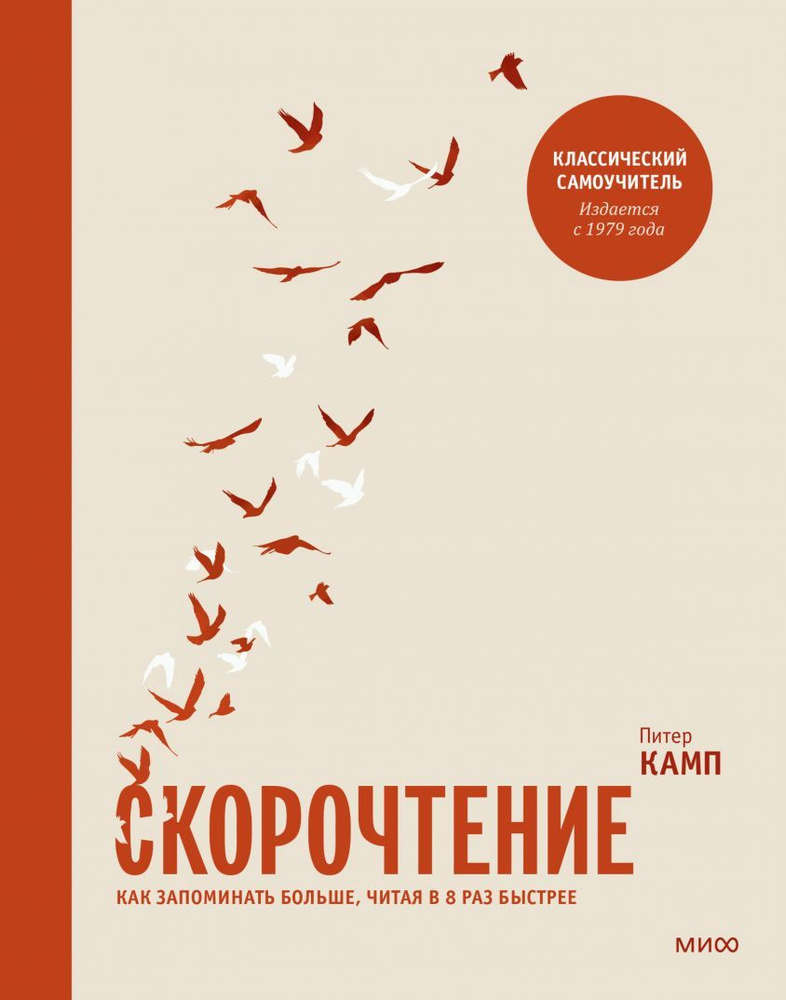 Скорочтение: Как запоминать больше, читая в 8 раз быстрее (8-е издание) | Камп Питер  #1