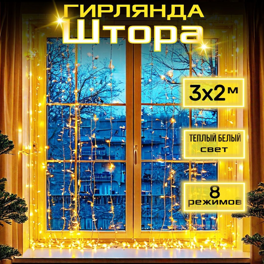 Светодиодная гирлянда штора 3x2м, 192 LED ламп, золотой, 8 режимов  #1