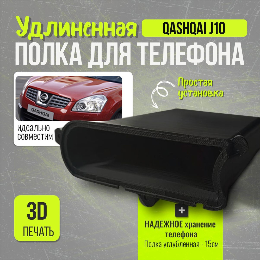 удлененая полка для телефона Nissan Qashqai j10 #1