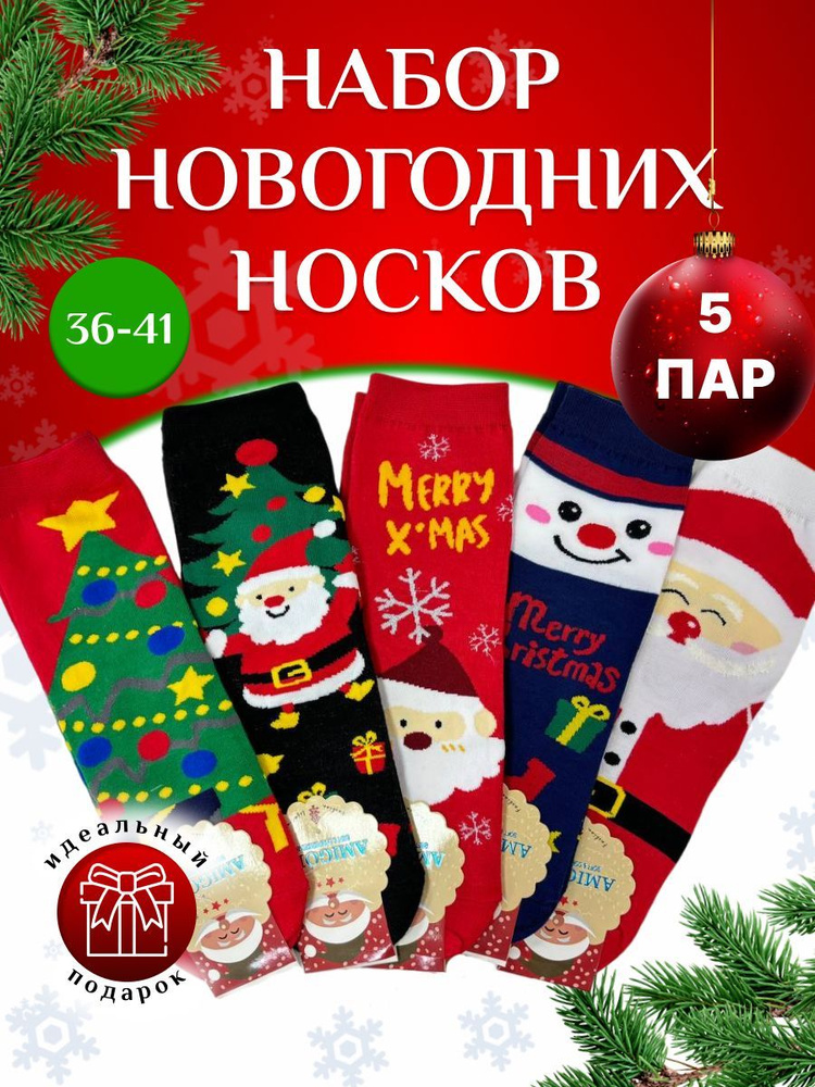 Носки LAVSHE Happy New Year, 5 пар #1