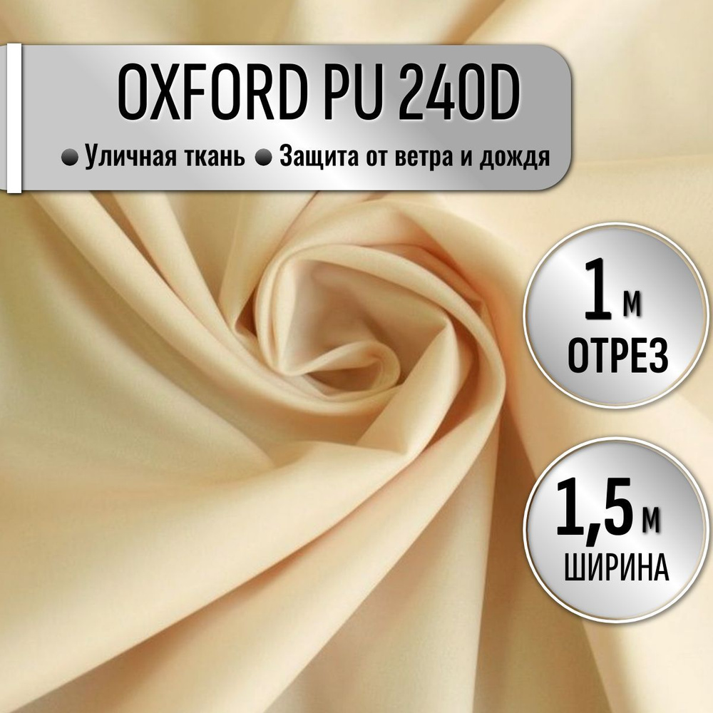 Ткань из 100% полиэстра Oxford 240D PU 1000 водоотталкивающая 1 метр (ширина 1.5 м) цвет светло-бежевый, #1