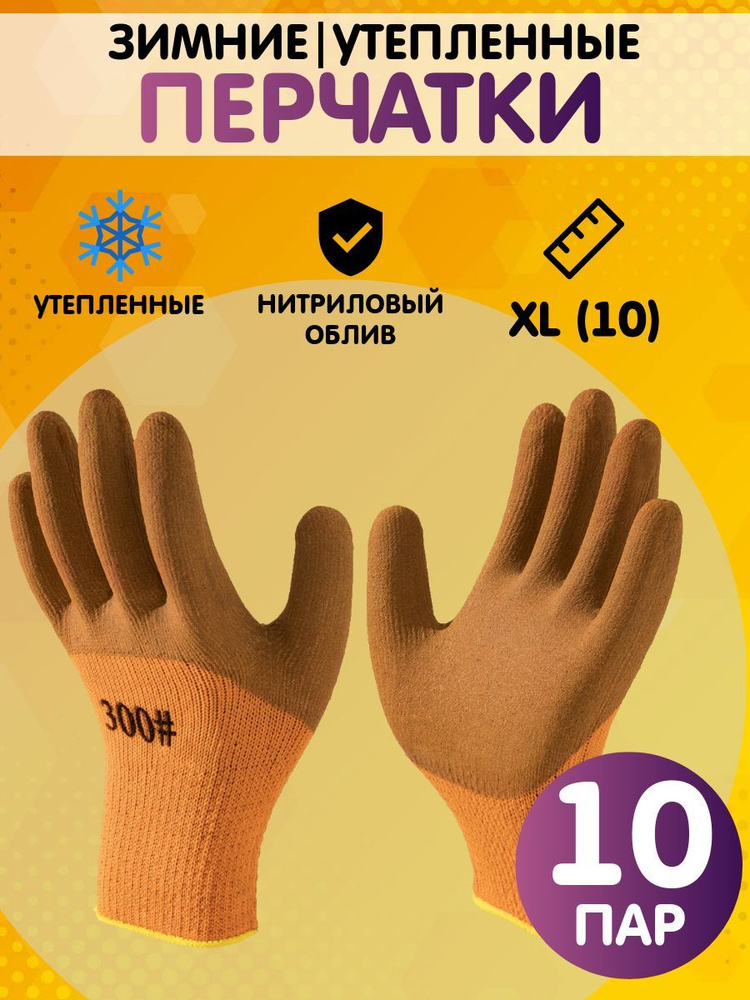 Перчатки рабочие утепленные, зимние. размер 10 (XL), 10 пар #1