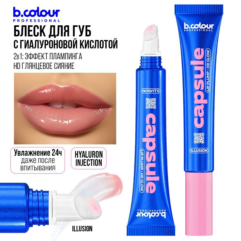 Блеск для увеличения губ прозрачный, увлажняющий, плампер B.COLOUR PROFESSIONAL Illusion 2в1  #1