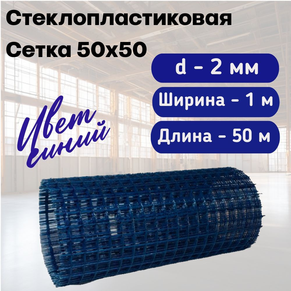 Стеклопластиковая Композитная Сетка 50х50, 2мм, 1х50м #1