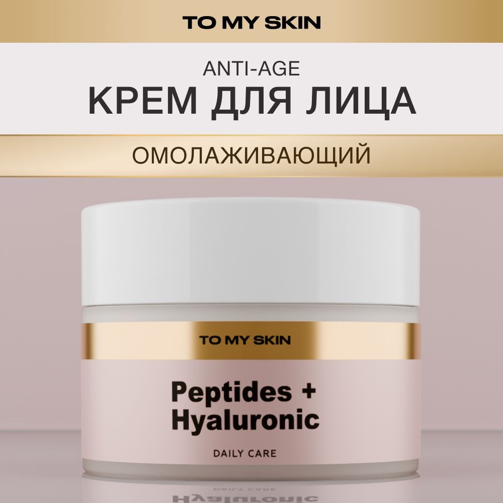 To My Skin Крем для лица антивозрастной, от морщин, с пептидами, 50 мл  #1