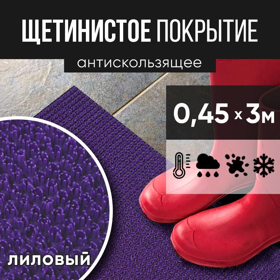 Защитное напольное покрытие ПВХ "Щетинистое" 0.45*3 м, лиловое / Коврик в прихожую / Коврик придверный #1