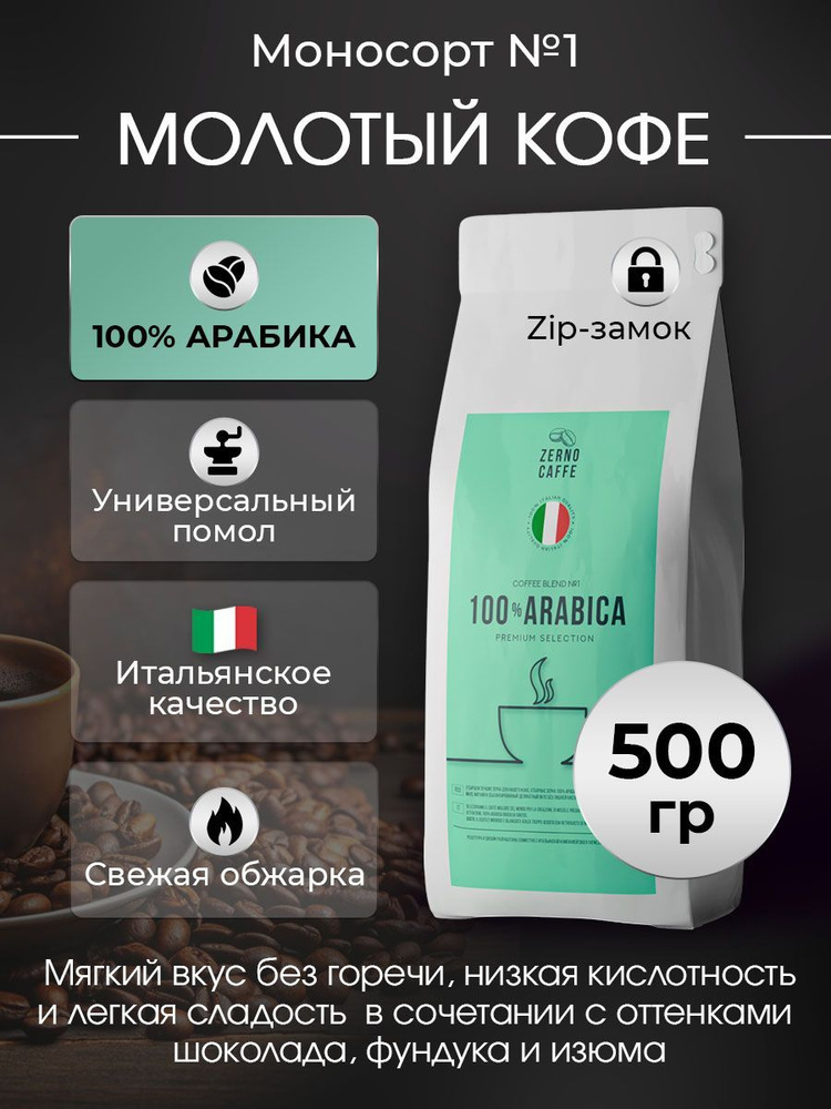 Кофе молотый 100% АРАБИКА БРАЗИЛИЯ САНТОС Zerno Caffe 500 г #1