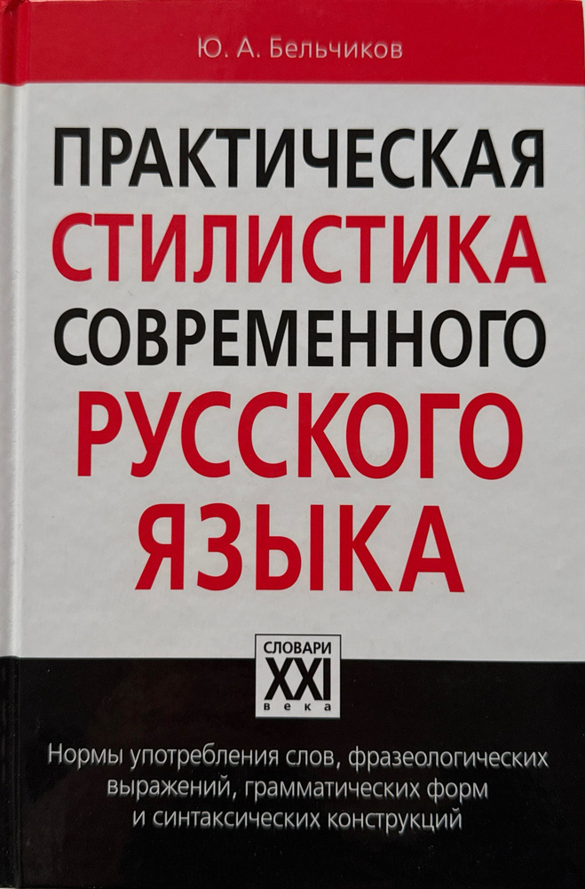 Практическая стилистика современного русского языка | Бельчиков Юлий Абрамович  #1