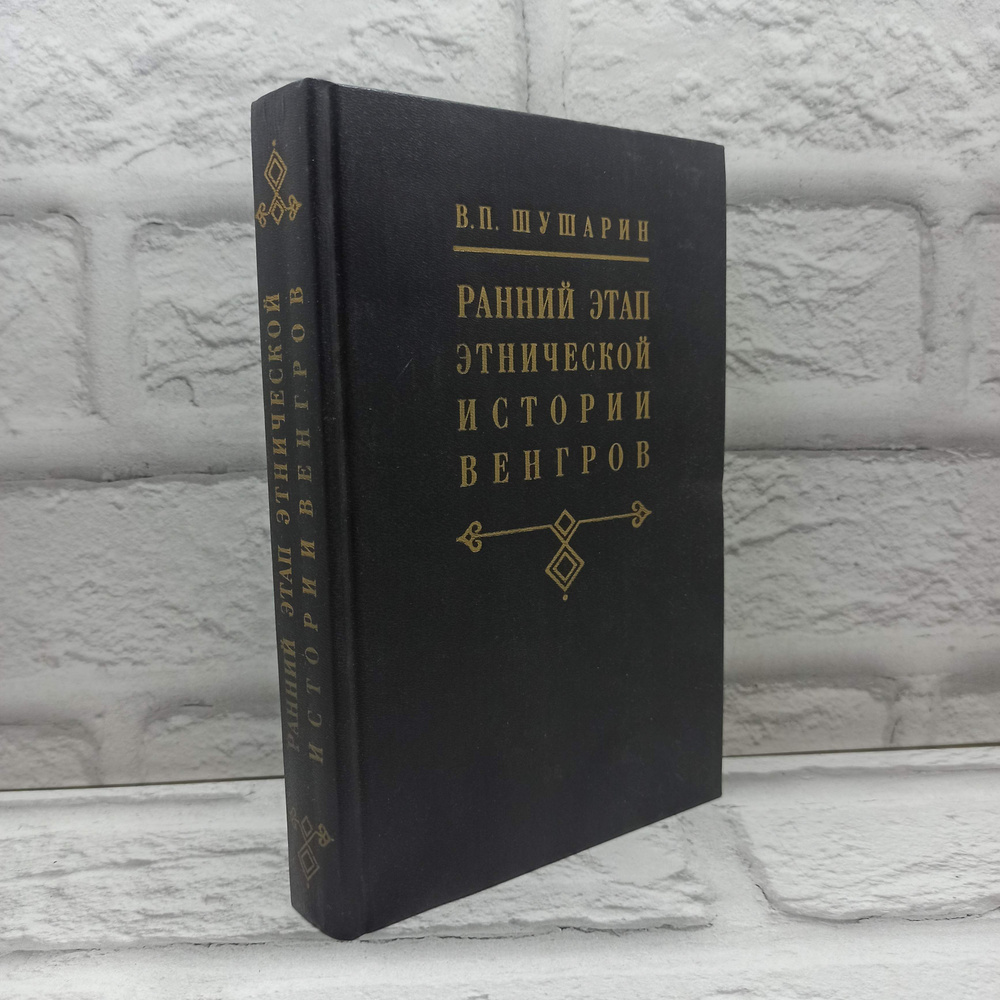 Ранний этап этнической истории венгров. Проблемы этнического самосознания | Шушарин Владимир Павлович #1