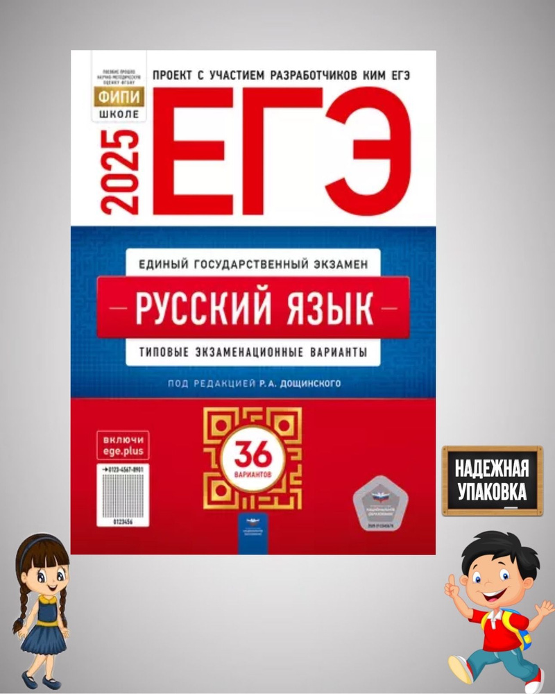 ЕГЭ-2025. Русский язык: типовые экзаменационные варианты: 36 вариантов | Цыбулько Ирина Петровна, Дощинский #1