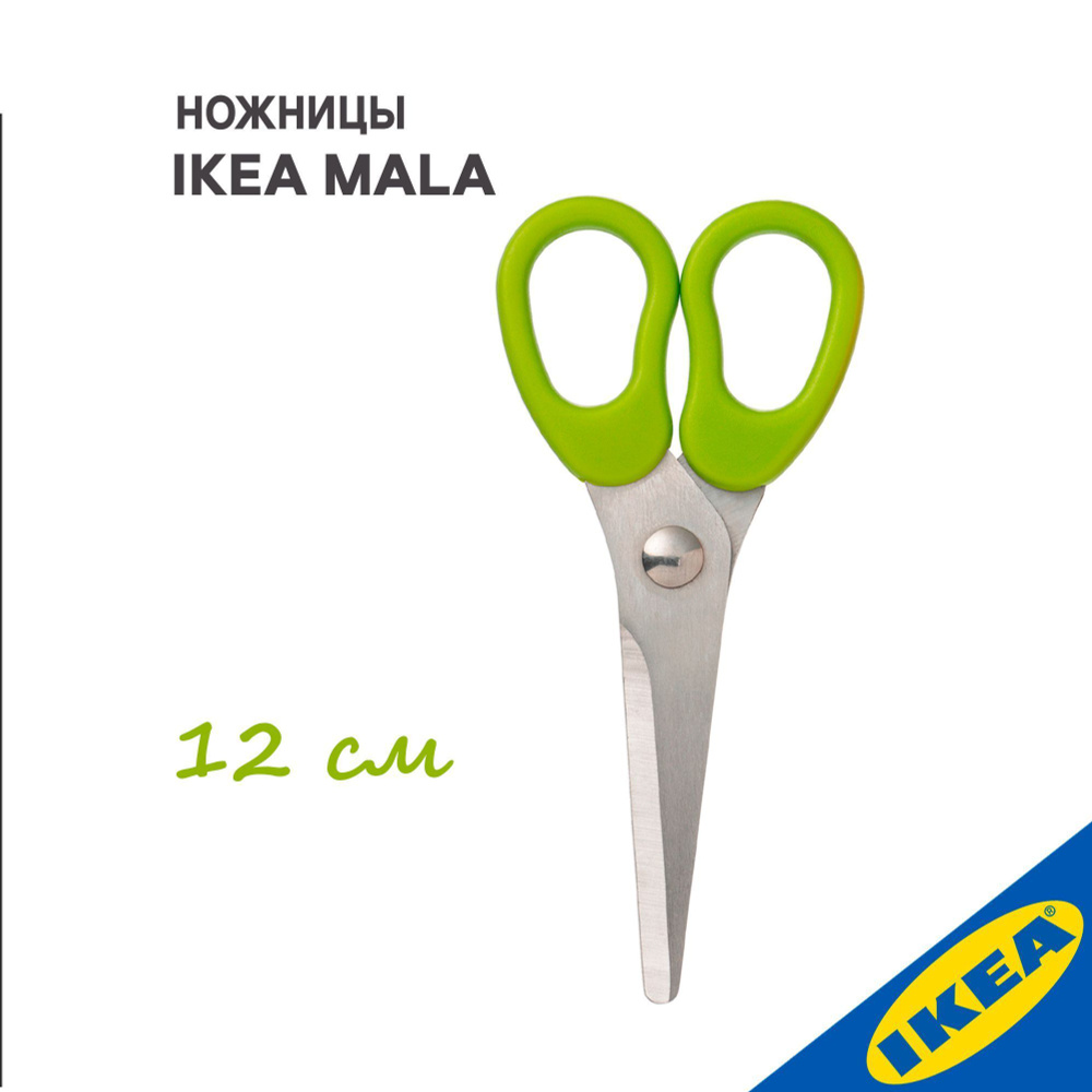 Ножницы IKEA MALA МОЛА 15см #1