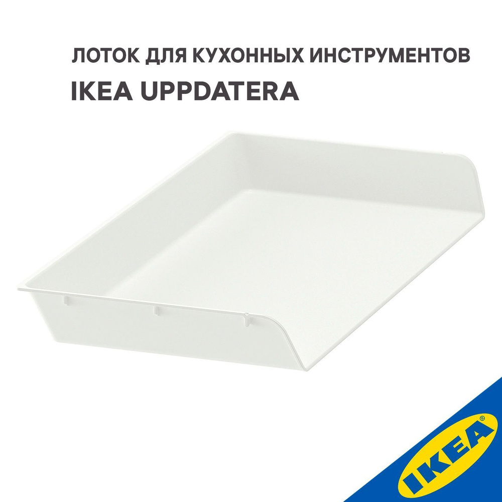 Лоток для кухонных инструментов IKEA UPPDATERA УППДАТЕРА, 25x50 см белый  #1