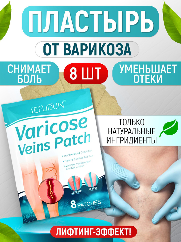 Sefudun Varicose Veins Patch патчи маска ног против отеков и варикоза - 8 шт  #1