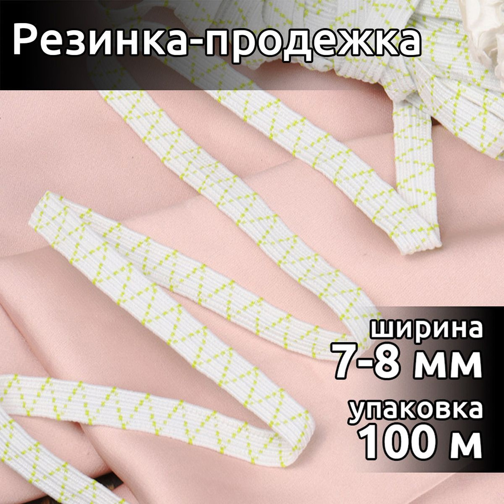 Резинка бельевая (продежка) ширина 7 мм длина 100 метров белая для шитья, одежды, белья, рукоделия, продежная #1