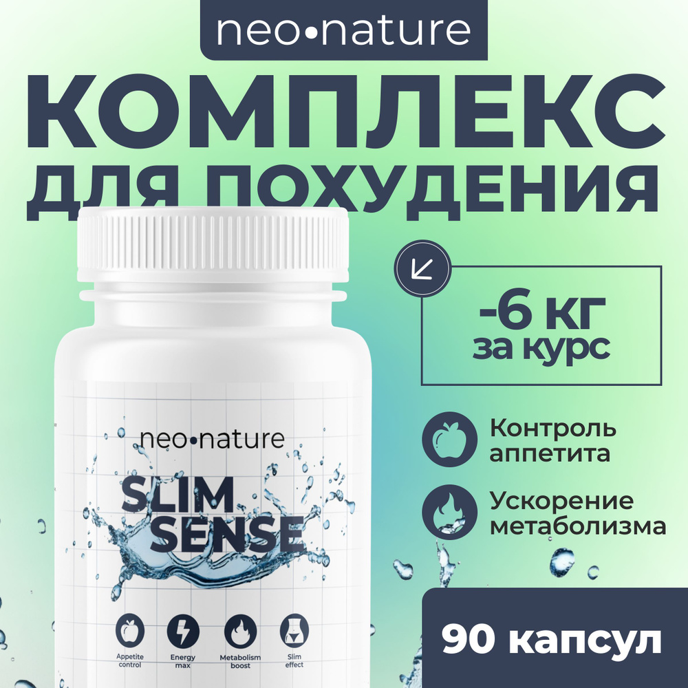 Таблетки для похудения- SlimSense, эффективный жиросжигатель, с функцией блокатора аппетита  #1