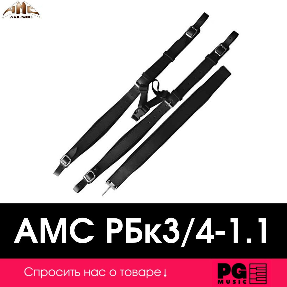 Комплект ремней для баяна AMC РБк3/4-1.1 #1