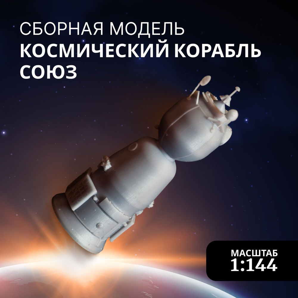 Сборная модель Arma Models, AM145003 Космический корабль Союз, масштаб 1:144  #1