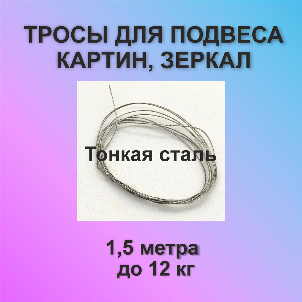 Трос для картин (тонкая сталь), 1,5м #1